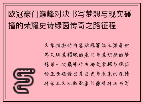 欧冠豪门巅峰对决书写梦想与现实碰撞的荣耀史诗绿茵传奇之路征程 欧冠豪门巅峰对决书写梦想与现实碰撞的荣耀史诗绿茵传奇之路征程