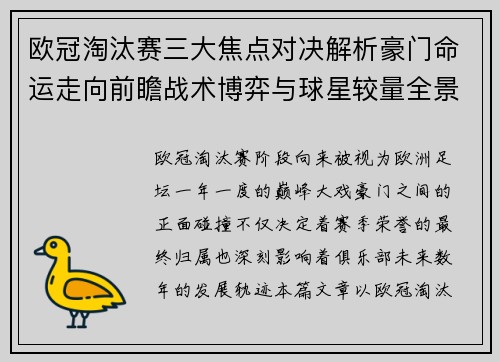 欧冠淘汰赛三大焦点对决解析豪门命运走向前瞻战术博弈与球星较量全景观察
