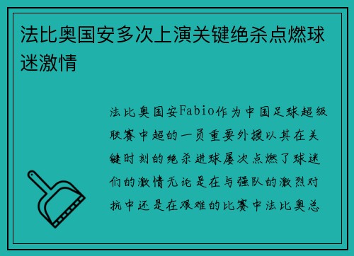 法比奥国安多次上演关键绝杀点燃球迷激情