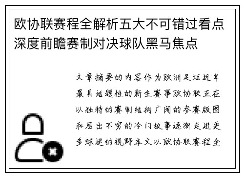 欧协联赛程全解析五大不可错过看点深度前瞻赛制对决球队黑马焦点