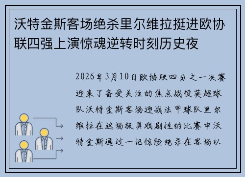 沃特金斯客场绝杀里尔维拉挺进欧协联四强上演惊魂逆转时刻历史夜