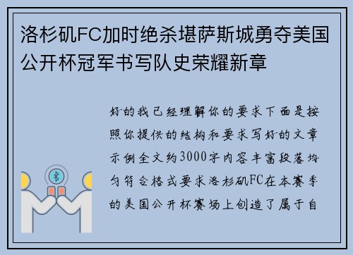 洛杉矶FC加时绝杀堪萨斯城勇夺美国公开杯冠军书写队史荣耀新章 洛杉矶FC加时绝杀堪萨斯城勇夺美国公开杯冠军书写队史荣耀新章