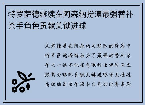特罗萨德继续在阿森纳扮演最强替补杀手角色贡献关键进球
