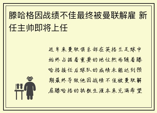 滕哈格因战绩不佳最终被曼联解雇 新任主帅即将上任