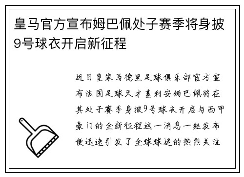 皇马官方宣布姆巴佩处子赛季将身披9号球衣开启新征程