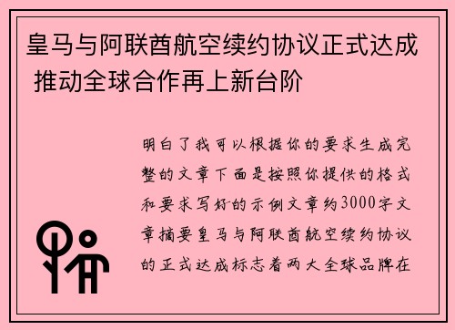 皇马与阿联酋航空续约协议正式达成 推动全球合作再上新台阶