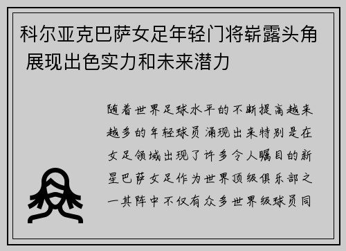 科尔亚克巴萨女足年轻门将崭露头角 展现出色实力和未来潜力 科尔亚克巴萨女足年轻门将崭露头角 展现出色实力和未来潜力