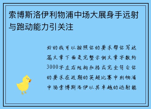 索博斯洛伊利物浦中场大展身手远射与跑动能力引关注