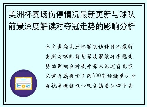 美洲杯赛场伤停情况最新更新与球队前景深度解读对夺冠走势的影响分析 美洲杯赛场伤停情况最新更新与球队前景深度解读对夺冠走势的影响分析