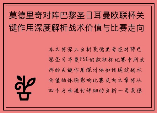 莫德里奇对阵巴黎圣日耳曼欧联杯关键作用深度解析战术价值与比赛走向 莫德里奇对阵巴黎圣日耳曼欧联杯关键作用深度解析战术价值与比赛走向