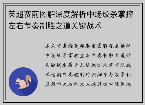 英超赛前图解深度解析中场绞杀掌控左右节奏制胜之道关键战术