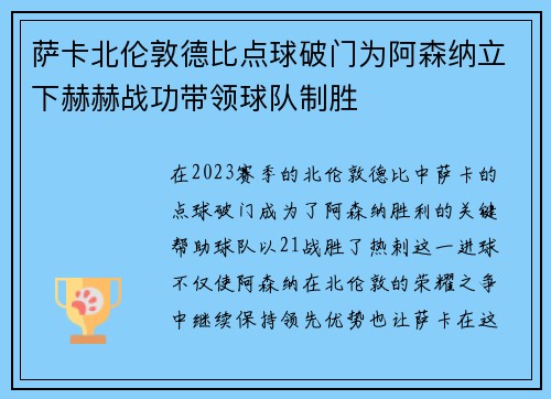 萨卡北伦敦德比点球破门为阿森纳立下赫赫战功带领球队制胜