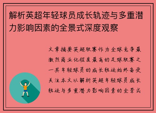 解析英超年轻球员成长轨迹与多重潜力影响因素的全景式深度观察