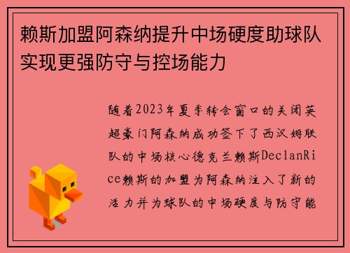 赖斯加盟阿森纳提升中场硬度助球队实现更强防守与控场能力