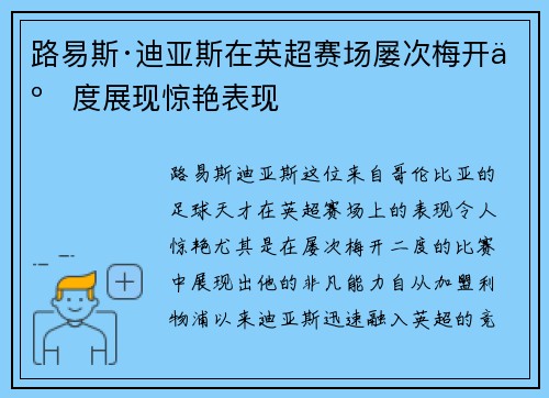 路易斯·迪亚斯在英超赛场屡次梅开二度展现惊艳表现