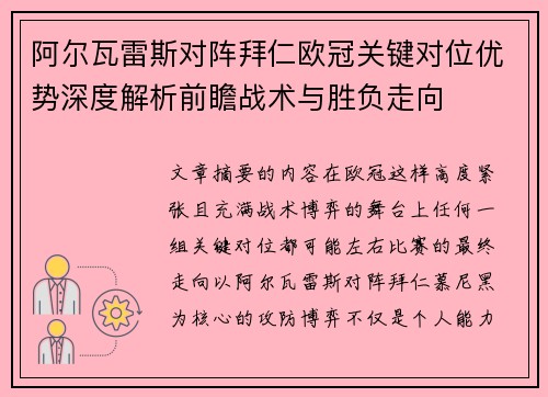 阿尔瓦雷斯对阵拜仁欧冠关键对位优势深度解析前瞻战术与胜负走向