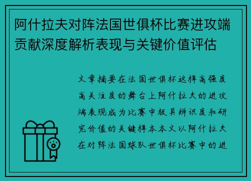 阿什拉夫对阵法国世俱杯比赛进攻端贡献深度解析表现与关键价值评估