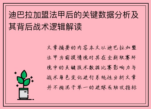 迪巴拉加盟法甲后的关键数据分析及其背后战术逻辑解读