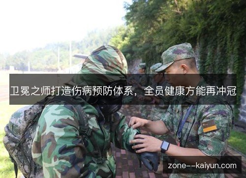 卫冕之师打造伤病预防体系，全员健康方能再冲冠