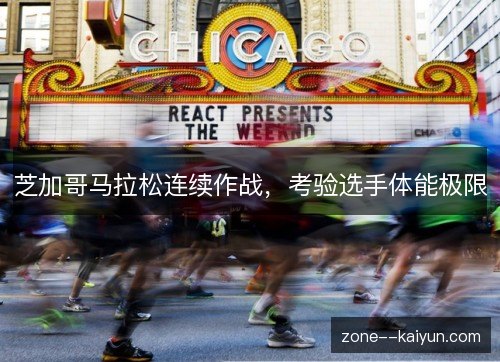 芝加哥马拉松连续作战，考验选手体能极限
